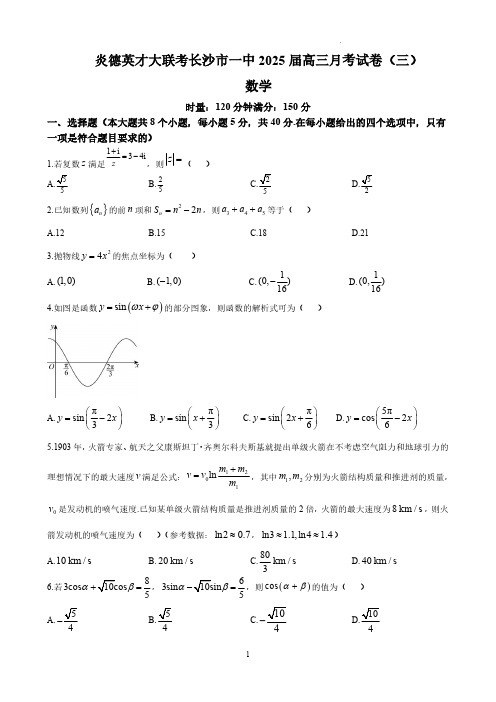 炎德英才大联考长沙市一中2025届高三月考试卷(三)数学试卷