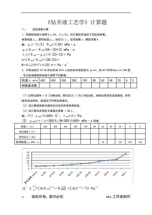 钻井液工艺学计算题