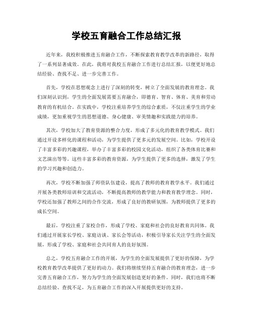 学校五育融合工作总结汇报