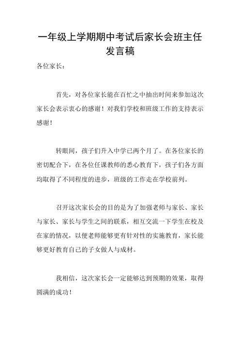 一年级上学期期中考试后家长会班主任发言稿