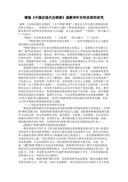 增强《中国近现代史纲要》课教学针对性实效性研究