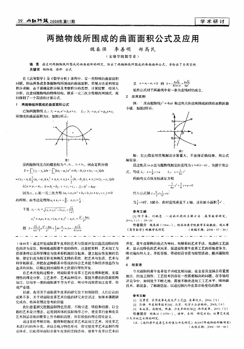 两抛物线所围成的曲面面积公式及应用