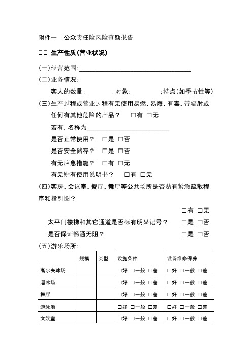 【VIP专享】公众责任险风险查勘报告