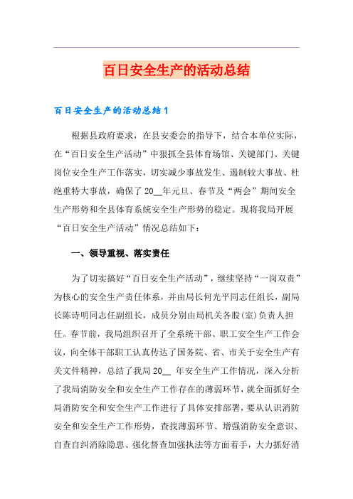 百日安全生产的活动总结