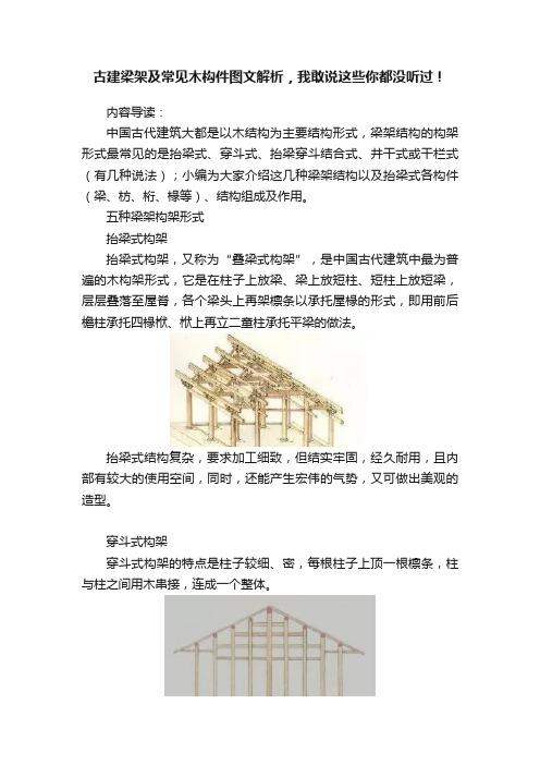 古建梁架及常见木构件图文解析，我敢说这些你都没听过！