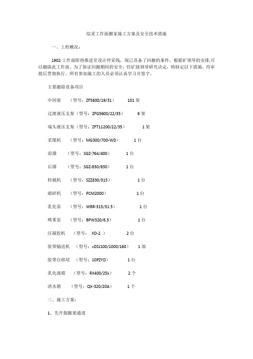 综采工作面搬家施工方案及安全技术措施