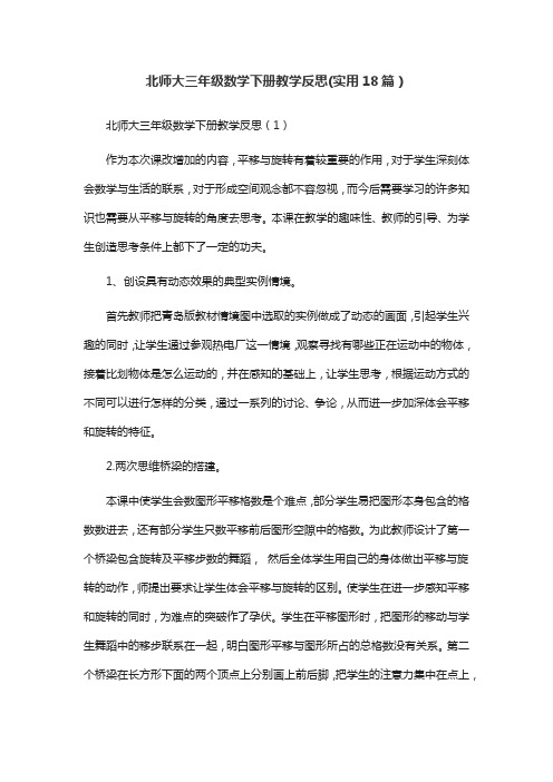 北师大三年级数学下册教学反思(实用18篇)