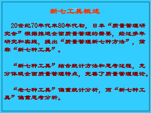 质量管理的新七种工具