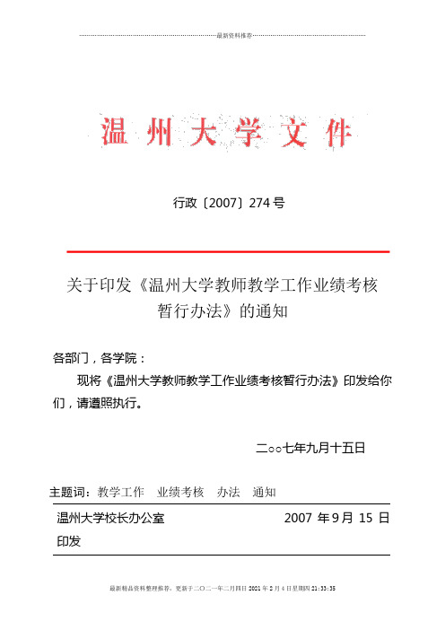 温州大学教师教学工作业绩考核暂行办法