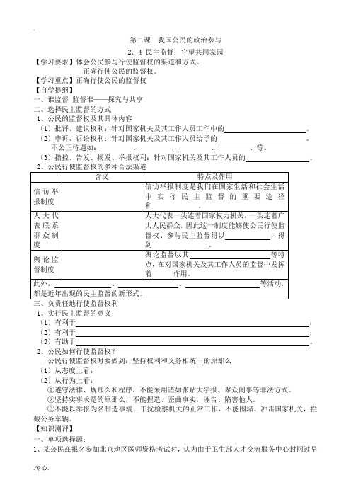 高中政治民主监督 守望共同家园教案3新课标 人教版 必修2