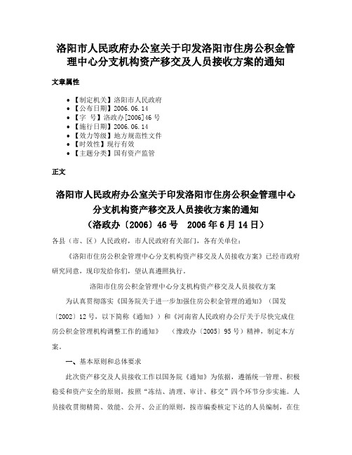 洛阳市人民政府办公室关于印发洛阳市住房公积金管理中心分支机构资产移交及人员接收方案的通知