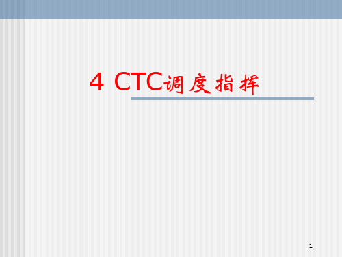 4_CTC调度指挥1