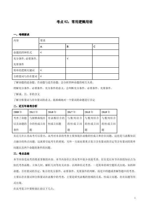 考点02 常用逻辑用语(解析版)