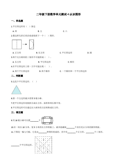 二年级下册数学单元测试-4.认识图形 西师大版(2014秋)(含答案)