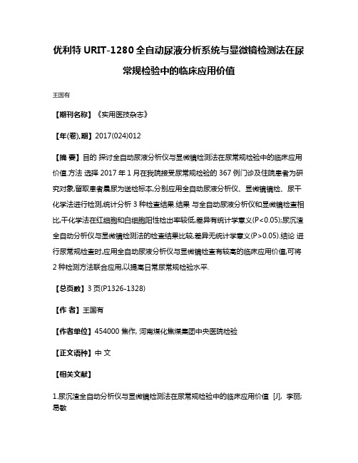 优利特URIT-1280全自动尿液分析系统与显微镜检测法在尿常规检验中的临床应用价值