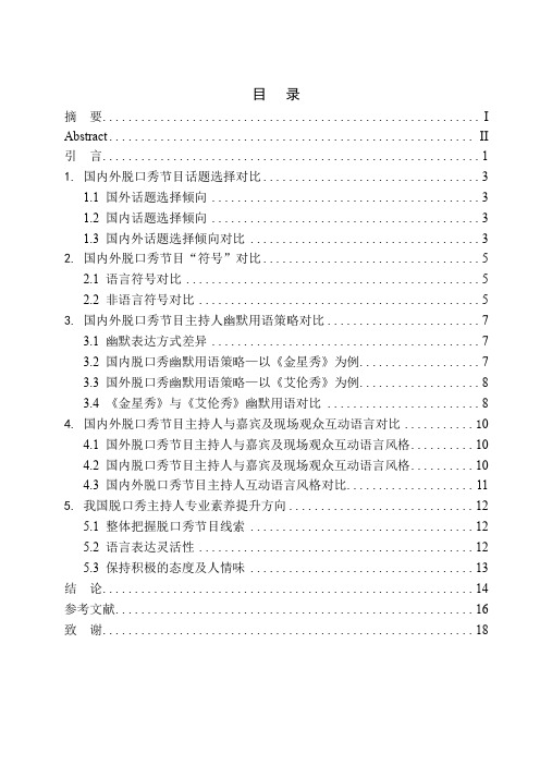 播音主持专业 国内外脱口秀节目语言风格特点及差异