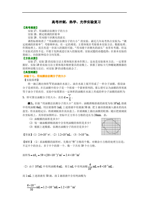 高中物理总复习  热学、光学实验复习  (提纲、例题、练习、解析)