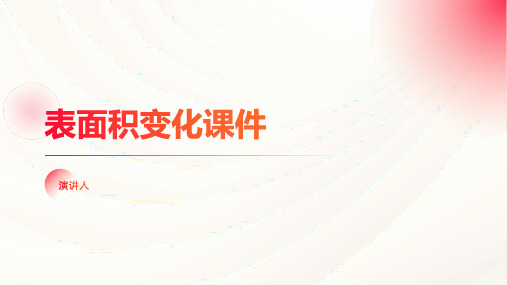 表面积变化课件(2023版ppt)