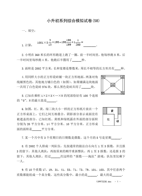 小升初系列综合模拟试卷(58)