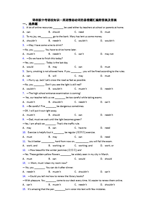 译林版中考语法知识—英语情态动词的易错题汇编附答案及答案