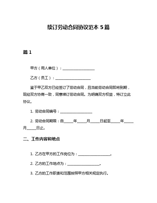 续订劳动合同协议范本5篇