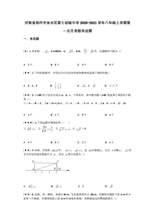 河南省郑州市金水区第七初级中学2020-2021学年八年级上学期第一次月考数学试题(wd无答案)