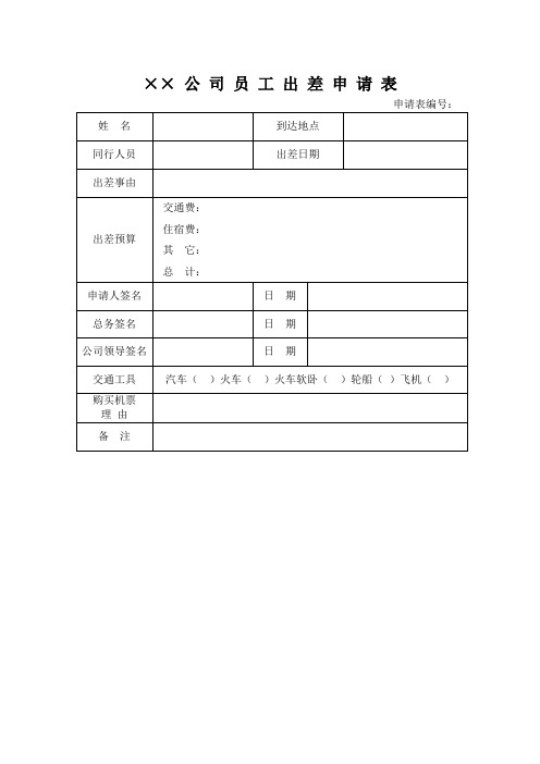 公司出差申请表模板