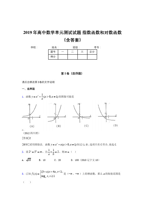 精选最新版《指数函数和对数函数》单元测试完整考试题(含答案)