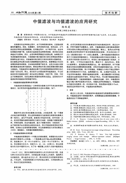 中值滤波与均值滤波的应用研究