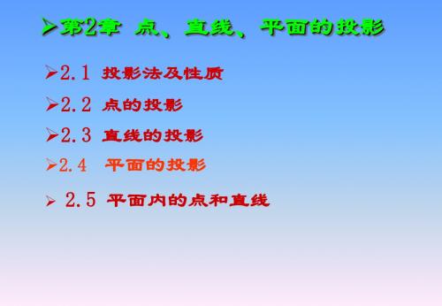 点、直线、平面的投影