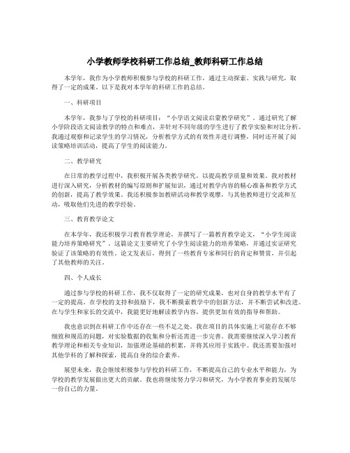 小学教师学校科研工作总结_教师科研工作总结