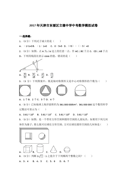 2017年天津市东丽区立德中学中考数学模拟试卷及答案