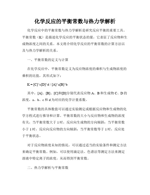 化学反应的平衡常数与热力学解析