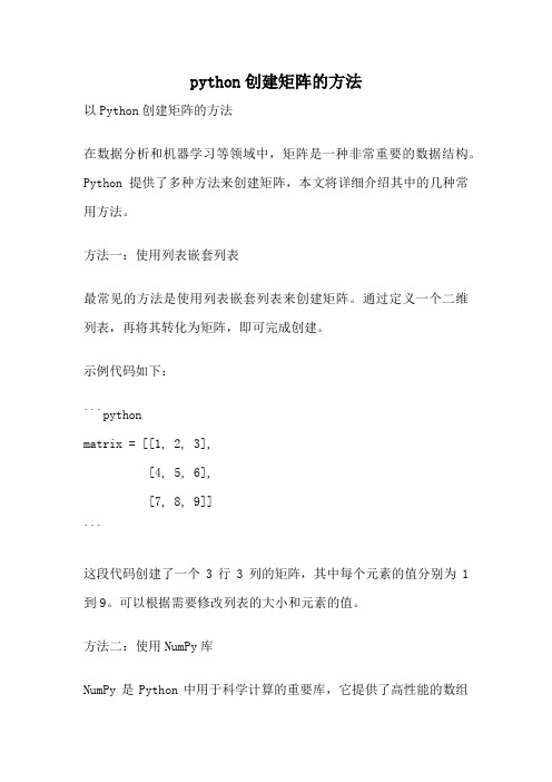 python创建矩阵的方法