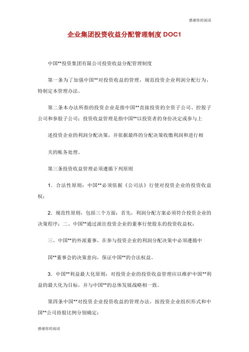 企业集团投资收益分配管理制度.doc