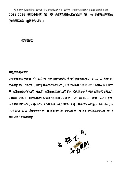 高中地理第三章地理信息技术的应用第三节地理信息系统的应用学案湘教版必修3(2021年整理)