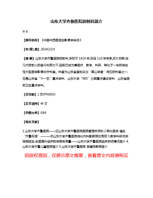 山东大学齐鲁医院放射科简介