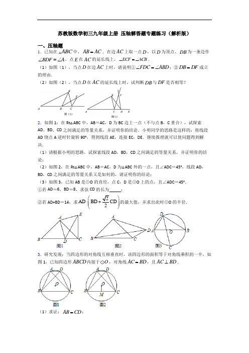 苏教版数学初三九年级上册 压轴解答题专题练习(解析版)