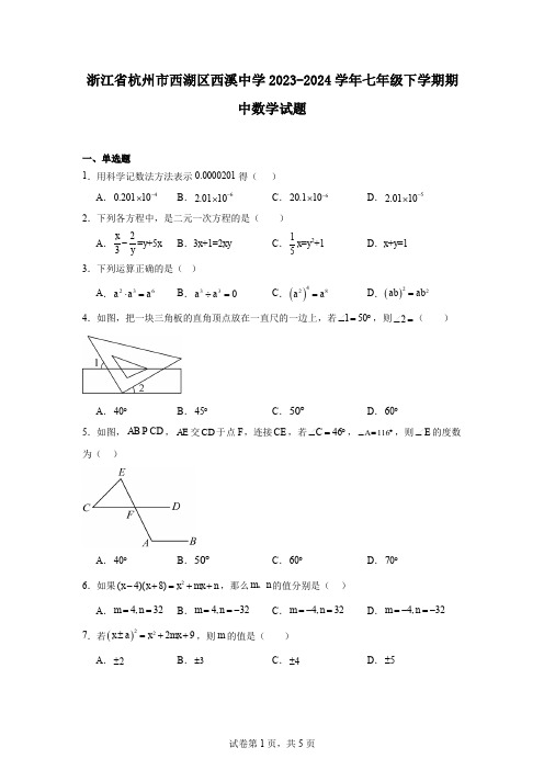 浙江省杭州市西湖区西溪中学2023-2024学年七年级下学期期中数学试题