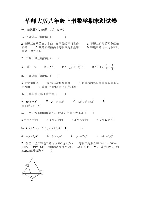 华师大版八年级上册数学期末测试卷(参考答案)