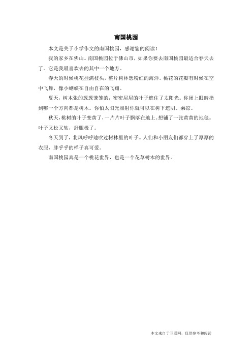 南国桃园_小学作文