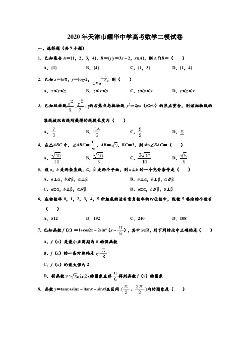 2020年天津市耀华中学高考数学二模试卷 (解析版)