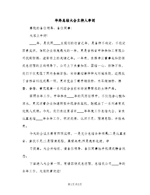 年终总结大会主持人串词（2篇）