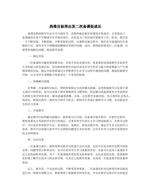 找准目标再出发二次备课促成长