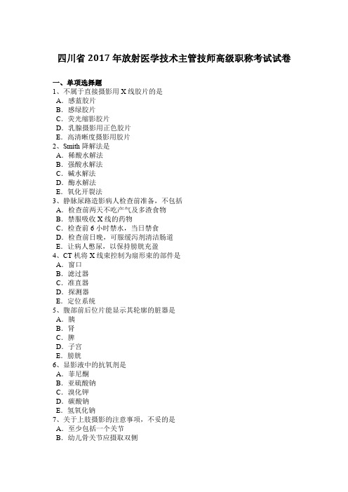 四川省2017年放射医学技术主管技师高级职称考试试卷