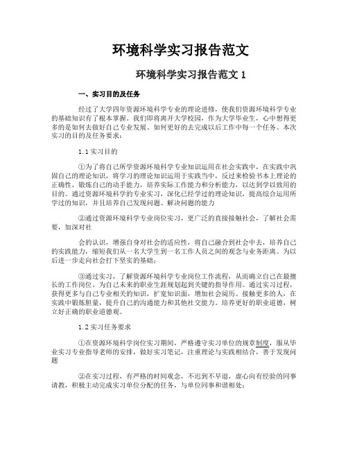 环境科学实习报告范文