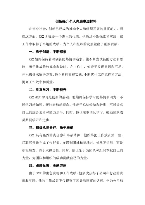 创新提升个人先进事迹材料