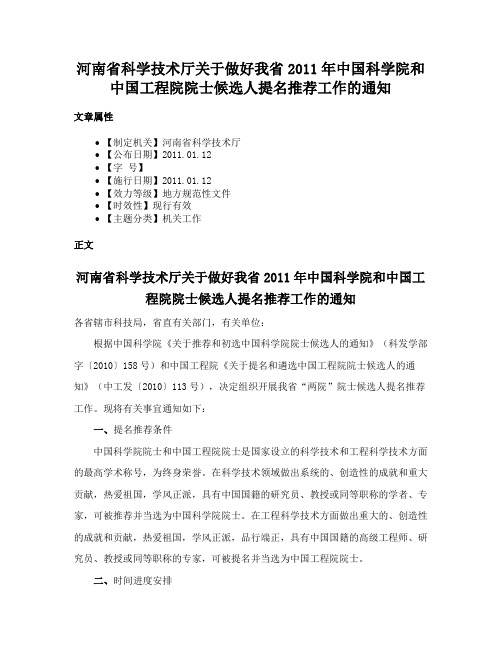 河南省科学技术厅关于做好我省2011年中国科学院和中国工程院院士候选人提名推荐工作的通知