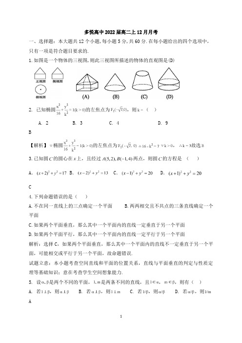 四川省眉山市东坡区多悦高级中学校2020-2021学年高二12月月考数学试题