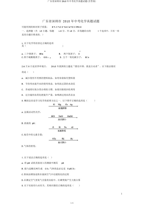 广东省深圳市2018年中考化学真题试题(含答案)